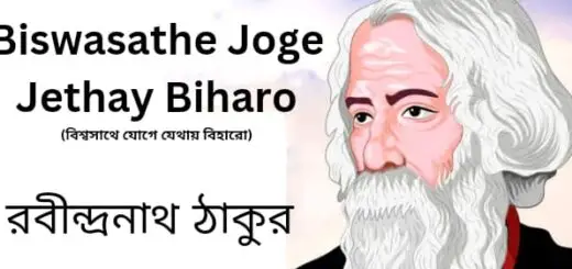 Biswasathe Joge Jethay Biharo-বিশ্বসাথে যোগে যেথায় বীহারো