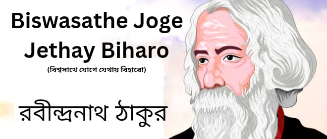 Biswasathe Joge Jethay Biharo-বিশ্বসাথে যোগে যেথায় বীহারো